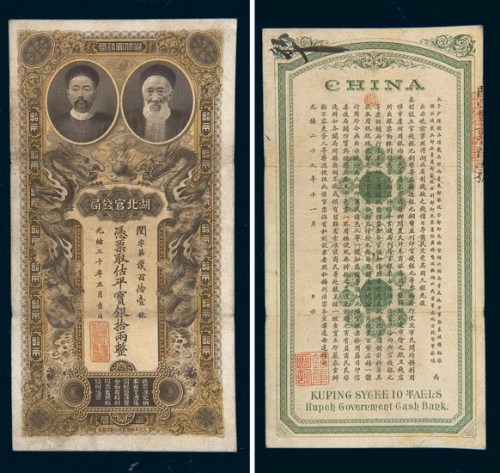 光绪三十年（1904年）湖北官钱局拾两 八五品
