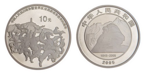 2005年抗日战争暨世界反法西斯战争胜利50周年纪念10元银币