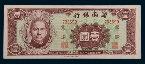 民国三十八年(1949年)海南银行银圆壹圆