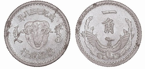 1944年蒙疆银行成纪七三八年一角铝质试制样币