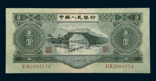 中国人民银行第二版人民币叁圆