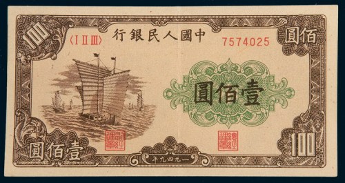 第一版人民币壹佰圆帆船