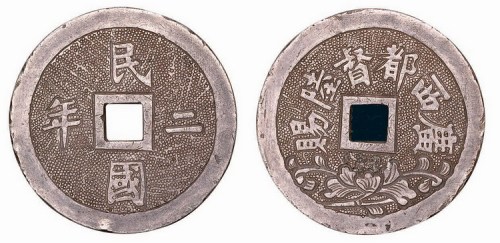 1913年“民国二年广西都督陆赐”方孔银质纪念章