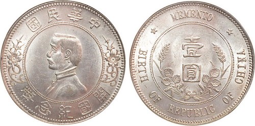 1928年孙中山像中华民国开国纪念币壹圆银币
