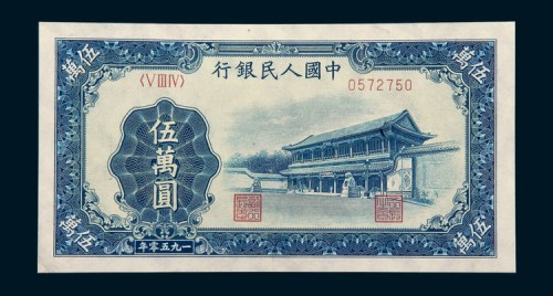 中国人民银行第一版人民币伍万圆新华门
