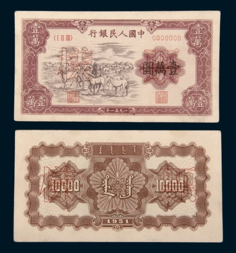中国人民银行第一版人民币壹万圆牧马单正、反样票各一枚