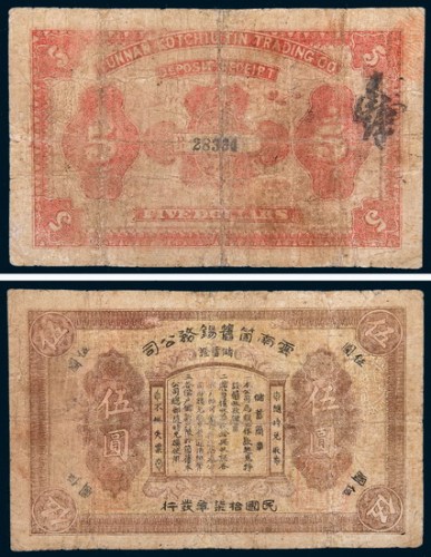 民国十七年（1928年）云南箇旧锡务公司储蓄证伍圆