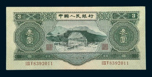 1953年第二版人民币叁圆