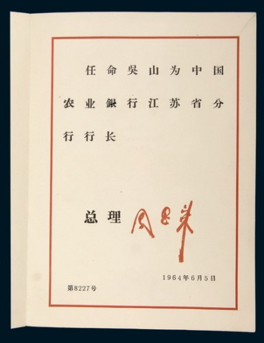 1964年周恩来签署（印刷签名）中华人民共和国国务院任命书