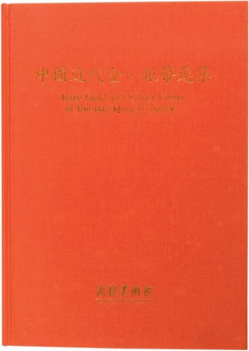 鸿禧美术馆出版《中国近代金银币选集》精装一册