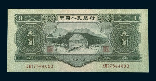 1953年第二版人民币叁圆