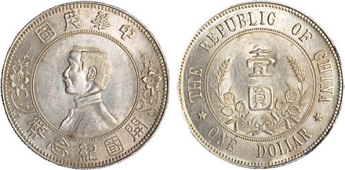 1912年孙中山像中华民国开国纪念币壹圆银币