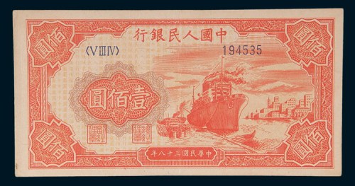 第一版人民币壹佰圆轮船