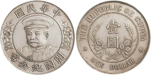 1912年黎元洪像（有帽）中华民国开国纪念币壹圆银币