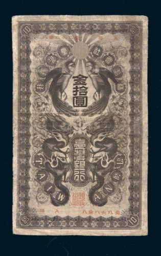 1904年日占台湾银行金拾圆