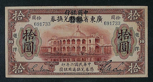 民国二年（1913年）广东省银行兑换券加盖中国银行拾圆一枚