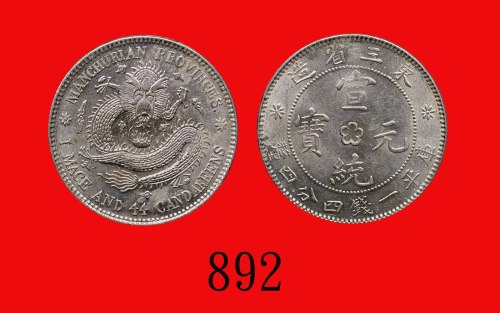 东三省造宣统元宝一钱四分四，中无点星花。近未使用Manchurian Province, Hsuan Tung Silver 20 Cents, ND (1909-1915) (L&M-497), r