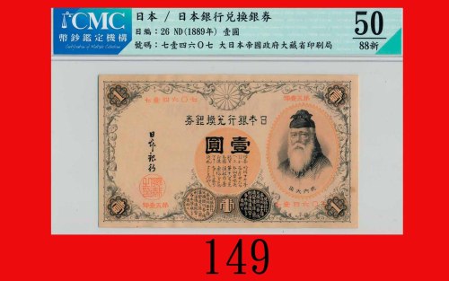 日本银行兑换劵一圆，武内宿祢(1889)，汉字票号Bank of Japan, One Yen, ND (1889), s/n 714607. CMC 50 88新