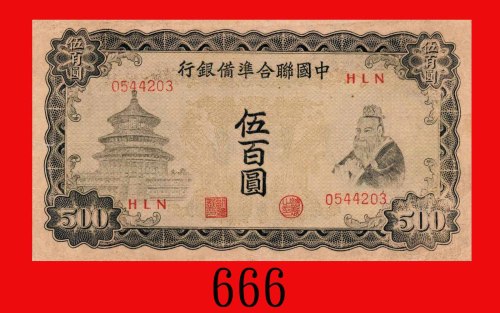中国联合准备银行伍百圆，无纪年(1944)，大型长票号。左边裂，七成新The Federal Reserve Bank of China, $500, ND (1944), s/n HLN054420