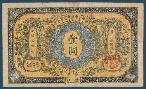 光绪三十三年（1907）大清银行兑换