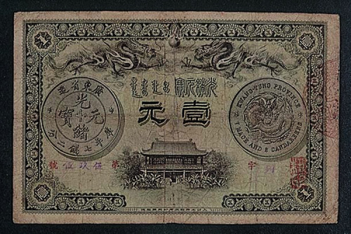 光绪三十一年（1905年）广东官钱局银元券壹元