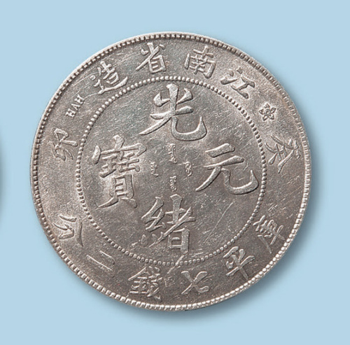 1903年江南省造光绪元宝癸卯七钱二分一枚