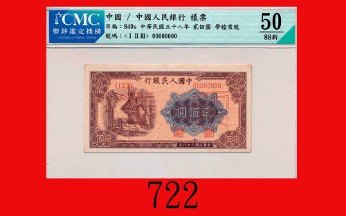 民国三十八年中国人民银行贰佰圆样票，炼钢The Peopl Bank of China, 200 Specimen, 1949, file no. 00010990. CMC 50 About UNC