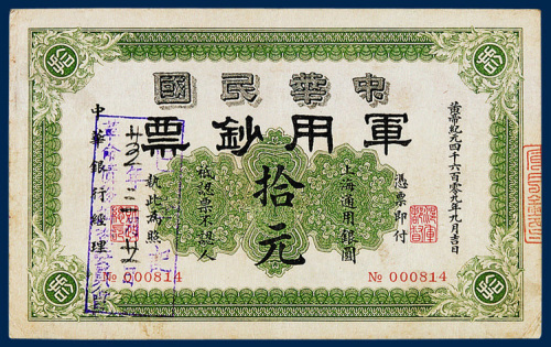 中华民国军用钞票上海通用银元拾元一枚