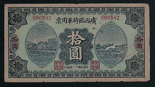 民国十一年（1922年）广西临时军用票一组六枚