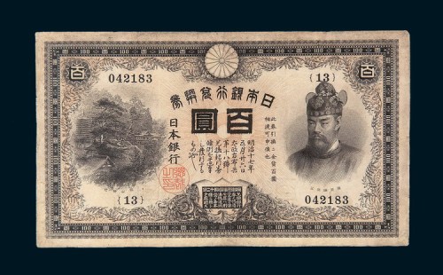 大正二年（1913年）日本银行兑换券百圆