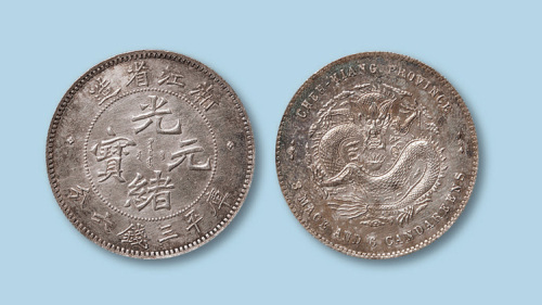 1899年浙江省造光绪元宝三钱六分一枚