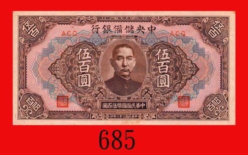 民国三十二年中央储备银行伍百圆。九成新The Central Reserve Bank of China, $500, 1943, blk ACQ. AU