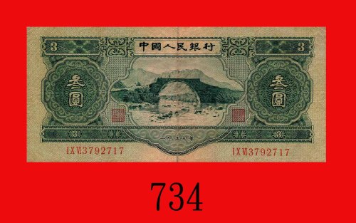 一九五三年中国人民银行叁圆。边损中小孔，六五新The Peopl Bank of China, 3, 1953,  3792717. Edge damage with small middle hol