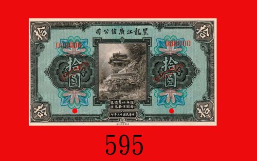 民国十三年黑龙江广信公司拾圆样票。九五新Kwang Sing Company of Heilungkiang, $10 Specimen, 1924. Choice AU