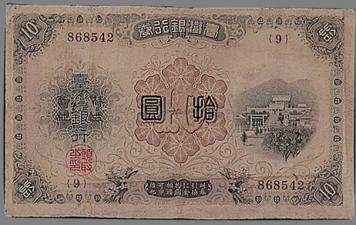 明治三十年（1896年）台湾银行株式会社台湾银行券拾圆一枚