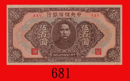 民国三十二年中央储备银行伍百圆。九成新The Central Reserve Bank of China, $500, 1943, blk AXV. AU