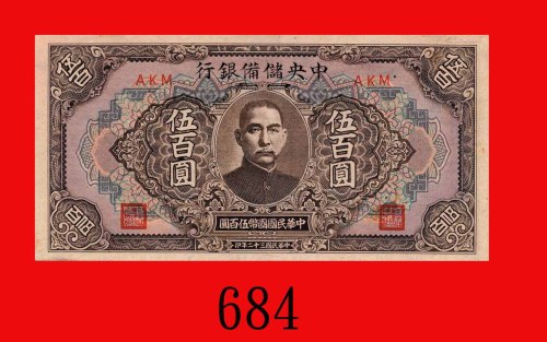 民国三十二年中央储备银行伍百圆。未使用The Central Reserve Bank of China, $500, 1943, blk AKM. UNC