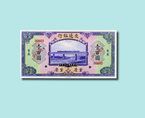 民国三十一年（1942年）交通银行重庆伍拾圆、壹佰圆样票各一枚