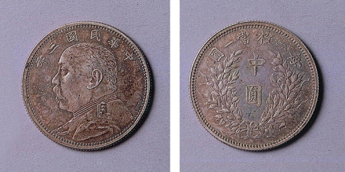 民国三年（1914年）袁世凯像中圆银币一枚