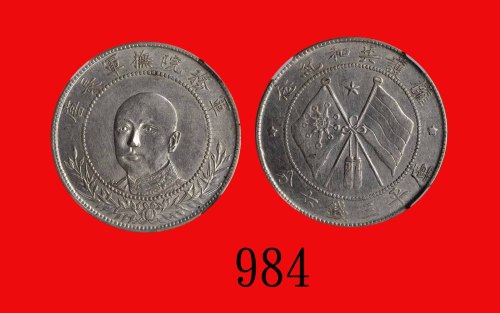 唐继尧共和纪念币三钱六，正面Tang Chi Yao, Republican Commemorative Silver 50 Cents, ND (1916) (L&M-863). NGC AU58