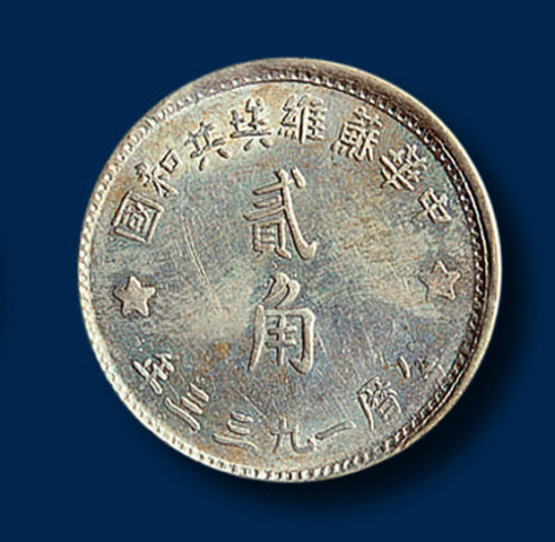 中华苏维埃共和国贰角银币一枚