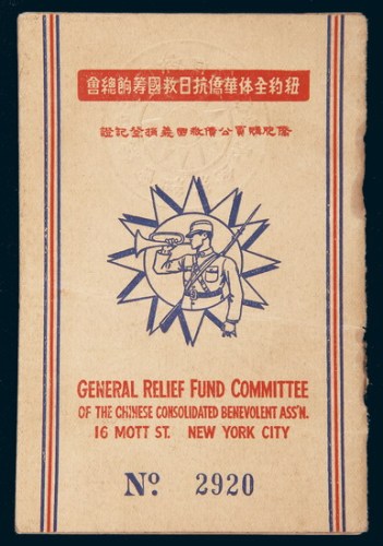 民国二十八年（1939年）纽约全体华侨抗日救国筹饷总会侨胞购买公债救国义捐登记证