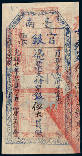 光绪二十一年（1895年）台南官银票护理台南府正堂忠伍大员