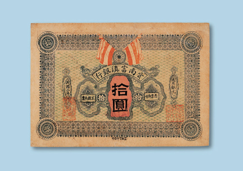 民国二年（1913年）云南富滇银行拾圆纸币一枚