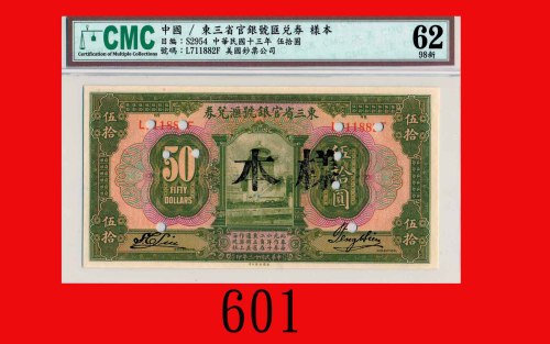 民国十三年东三省官银号汇兑劵伍拾圆样本，无地名Provincial Bank of the Three Eastern Provinces,  $50 Specimen, 1924. CMC 62 9