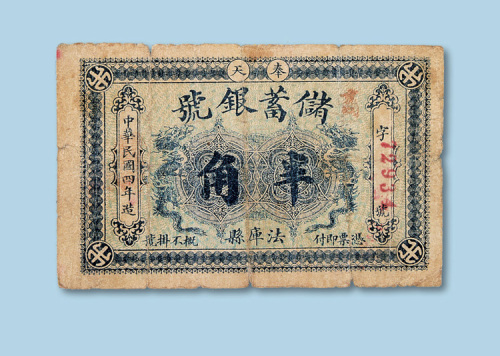 民国四年（1915年）奉天储蓄银行法库县半角一枚