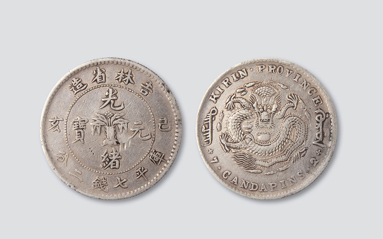己亥（1899年）江南省造光绪元宝一钱四分四厘银币（LM225）拍卖成交 