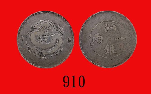 新疆省饷银一两，AH1328(1910)。美品Sinkiang Province, Silver Ration 1 Tael, AH1328 (1910) (L&M-811). FINE