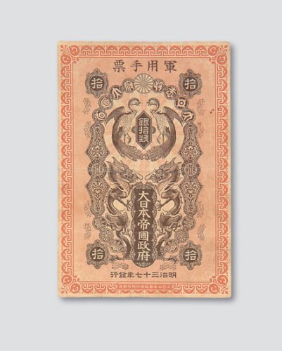明治三十七年（1904年）大日本帝国政府军用手票银拾钱