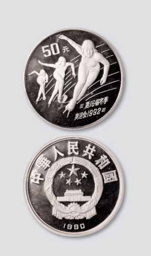 1990年发行第十六界冬季奥林匹克运动会（1992年）纪念银币50元